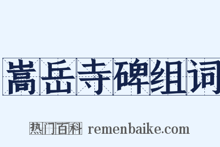 嵩岳寺碑组词是什么意思的图片